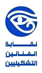 نقابة الفنانين التشكيليين